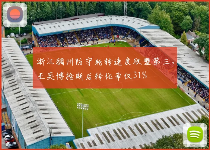 浙江稠州防守轮转速度联盟第三,王奕博抢断后转化率仅31%