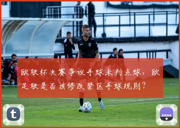 欧联杯决赛争议手球未判点球，欧足联是否该修改禁区手球规则？