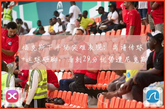 福克斯下半场灾难表现：离谱传球+运球砸脚，马刺29分优势遭尼克斯逆转